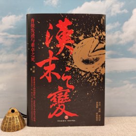 刘三解签名+钤印+题词+日期（限量30册） · 天地出版社《汉末之变 : 曹操发迹与董卓之死》（精装 一版一印）