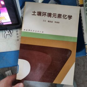 土壤环境元素化学