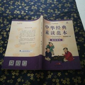 中华经典素读范本教师用书(四年级上册)（无光盘）
