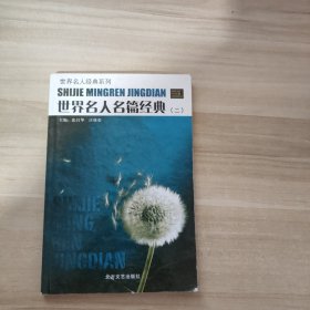 世界名人名篇经典