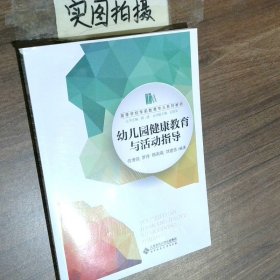 幼儿园健康教育与活动指导/高等学校学前教育专业“十三五”规划教材
