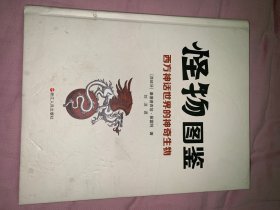 怪物图鉴：西方神话世界的神奇生物
