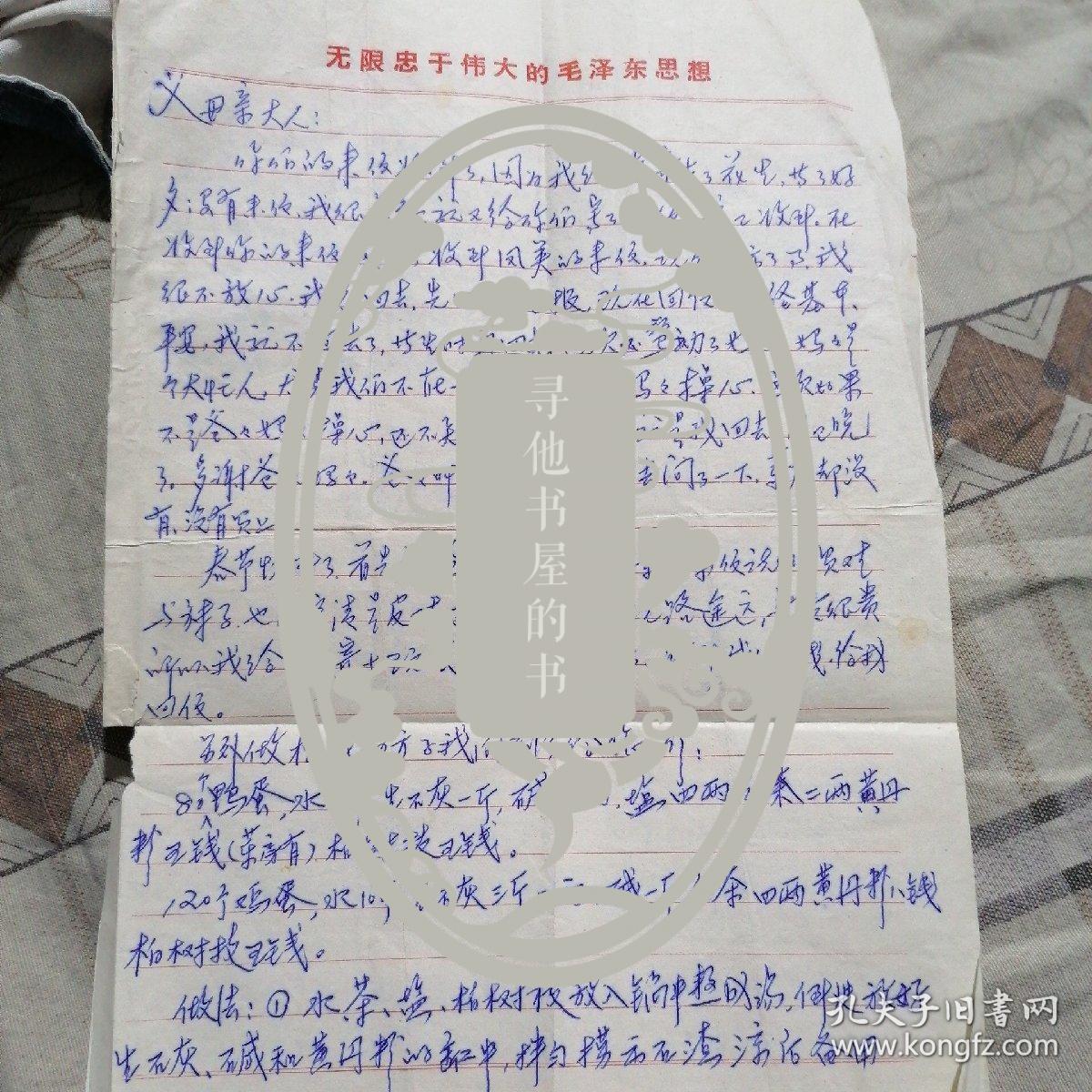 七十年代带指示的家信（无限忠于伟大的毛泽东思想）