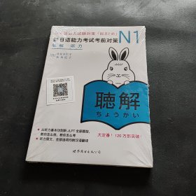 N1听力：新日语能力考试考前对策