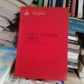 马克思主义基本原理专题研究