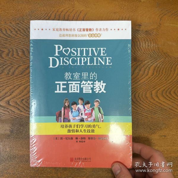 教室里的正面管教：培养孩子们学习的勇气、激情和人生技能