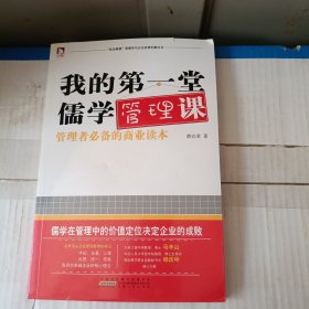 我的第一堂儒学管理课:传统的儒学在当代管理中的价值定位指引企业的战略思维