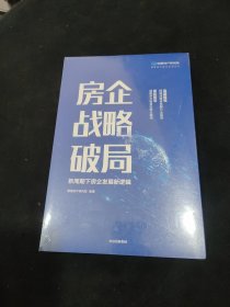 房企战略破局：新周期下房企发展新逻辑