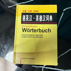 杜登牛津外研社德英汉英德汉词典