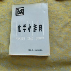 化学小辞典