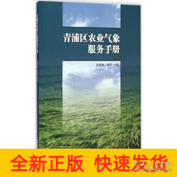 青浦区农业气象服务手册