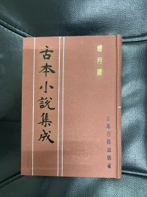 灯月缘 古本小说集成 布面精装