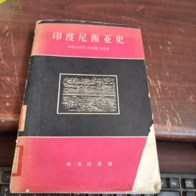 印度尼西亚史 内有水印看图下单