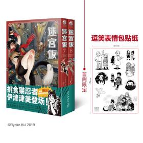 迷宫饭.7-8册漫画（赠首刷限定逗笑表情包贴纸）九井谅子首部长篇漫画作品！