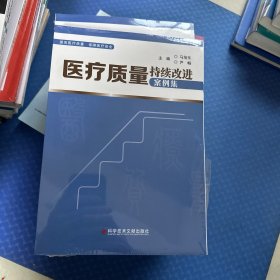 医疗质量持续改进案例集