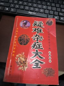 疑难杂症大全