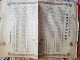 1955年浙江省青年社会主义建设积极分子大会给全省青年的一封信