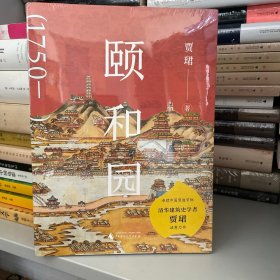 颐和园（限量随书赠送“文房艺术笺纸”，售完即止！清华大学建筑史学者贾珺诚意力作）