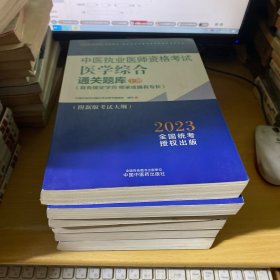 2023年中医执业医师资格考试：医学综合指导用书（全三册 上中下）+ 实践技能指导用书+医学综合通关题库（全二册 上下）共6本合售