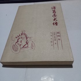 诸葛亮大传（插图本）