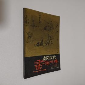 南阳汉代画像石砖16开 平装本 张晓军 魏仁华 刘玉生 编 陕西人民美术出版社