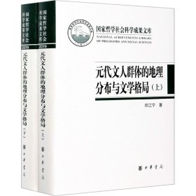 元代文人群体的地理分布与文学格局（国家哲学社会科学成果文库·全2册·精装）