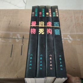 爱物：马原文集 卷三