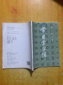 常用字字帖