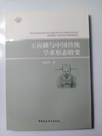 王应麟与中国传统学术形态嬗变