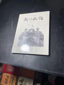 渐行渐悟：苏州革命史迹寻访集（2015-2018）