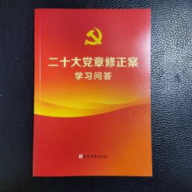 二十大党章修正案学习问答