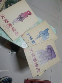 大师素描选 全三辑