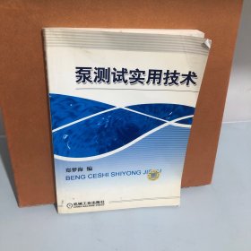 泵测试实用技术