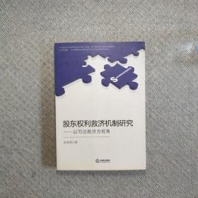 股东权利救济机制研究：以司法救济为视角