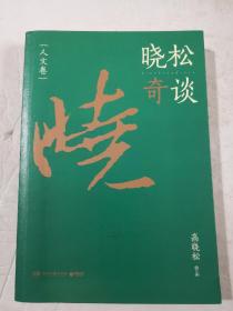晓松奇谈：人文卷