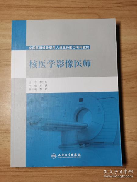 核医学影像医师/全国医用设备使用人员业务能力考评教材