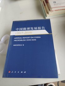 中国微博发展报告（2015—2016）
