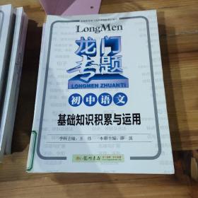 龙门专题 初中英语中考词汇精讲 阅读理解题型与技巧3初中语文基础知识积累与应用 三角形与四边形函数及其图像统计与概率 相似与解直角三角形 圆 几何初步 9册