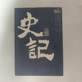 史记新读（下）