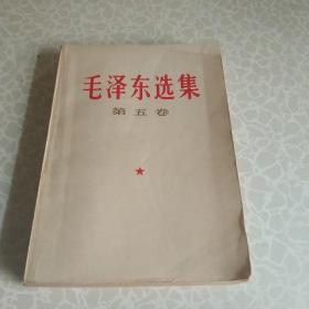 毛泽东选集 第五卷 1977年