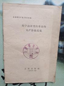 列宁论新型的革命的无产阶级政党