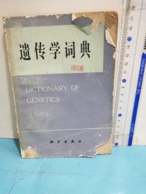 遗传学词典