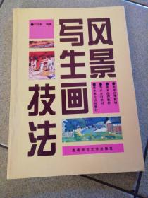 风景写生技法封二有字