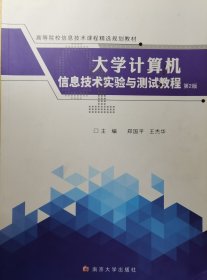 大学计算机信息技术实验与测试教程（第2版）/高等院校信息技术课程精选规划教材