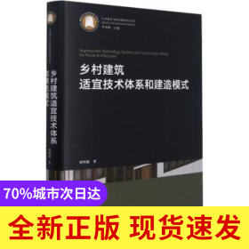 乡村建筑适宜技术体系和建造模式