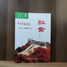 中华军旅诗词 红叶 增刊 2023年第1期