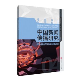 全新正版中国新闻传播研究：媒体融合与社会治理研究9787565730979