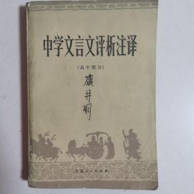 中学文言文评析注释（高中部分）