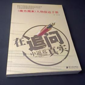 在追问中逼近真实：《南方周末》人物报道手册