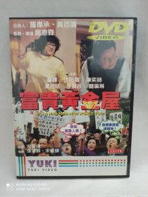 YUKI港版DVD彩图碟，董骠，沈殿霞，李丽珍电影富贵黄金屋，卖出不退换！